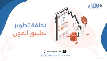 ما-هي-تكلفة-عمل-تطبيق-للايفون